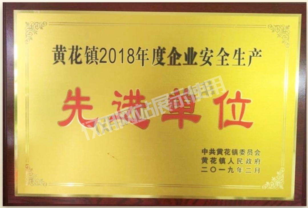 黃花鎮(zhèn)2018年度企業(yè)安全生產(chǎn) 先進單位