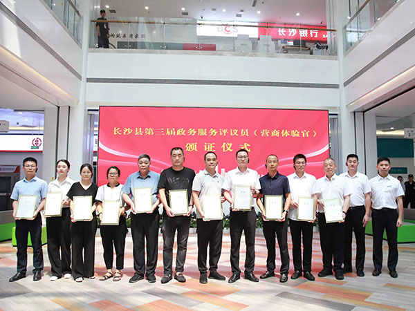2022長沙縣政務(wù)服務(wù)評(píng)議員聘任